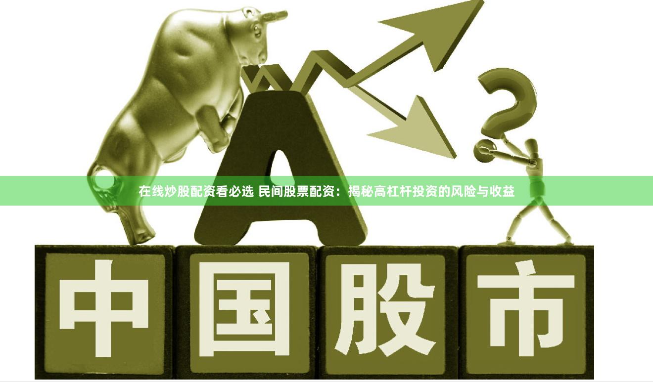 在线炒股配资看必选 民间股票配资：揭秘高杠杆投资的风险与收益