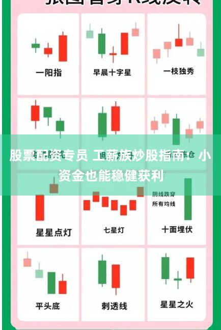 股票配资专员 工薪族炒股指南：小资金也能稳健获利