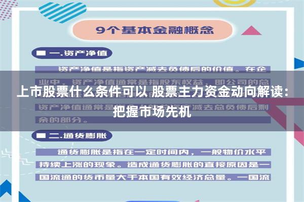 上市股票什么条件可以 股票主力资金动向解读:把握市场先机