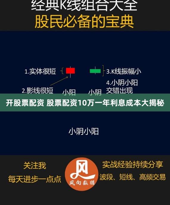 开股票配资 股票配资10万一年利息成本大揭秘