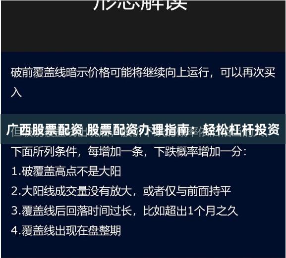 广西股票配资 股票配资办理指南：轻松杠杆投资