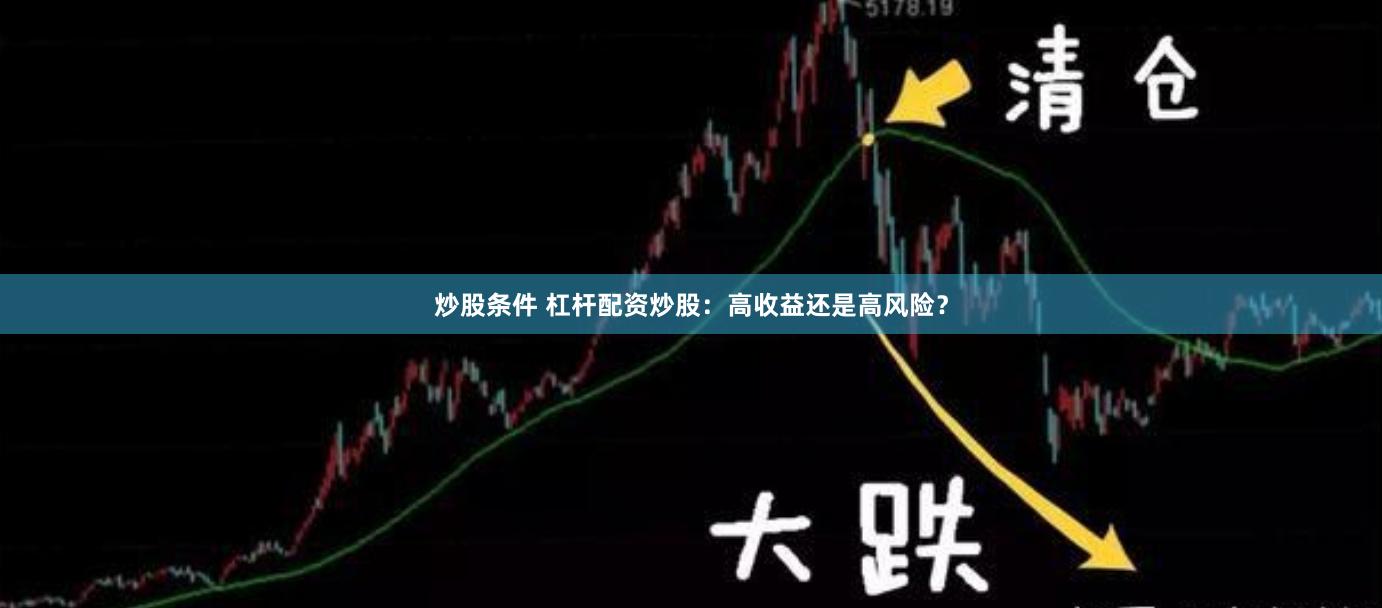 炒股条件 杠杆配资炒股：高收益还是高风险？