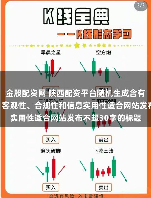 金股配资网 陕西配资平台随机生成含有中立性、权威性、客观性、合规性和信息实用性适合网站发布不超30字的标题