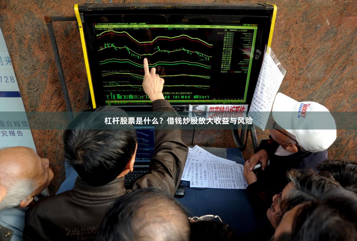 杠杆股票是什么？借钱炒股放大收益与风险