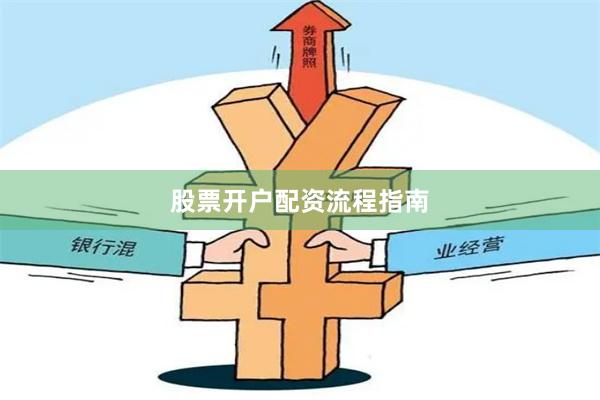 股票开户配资流程指南