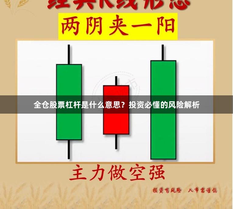 全仓股票杠杆是什么意思？投资必懂的风险解析