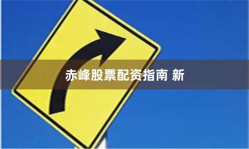 赤峰股票配资指南 新