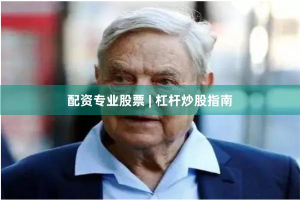 配资专业股票 | 杠杆炒股指南