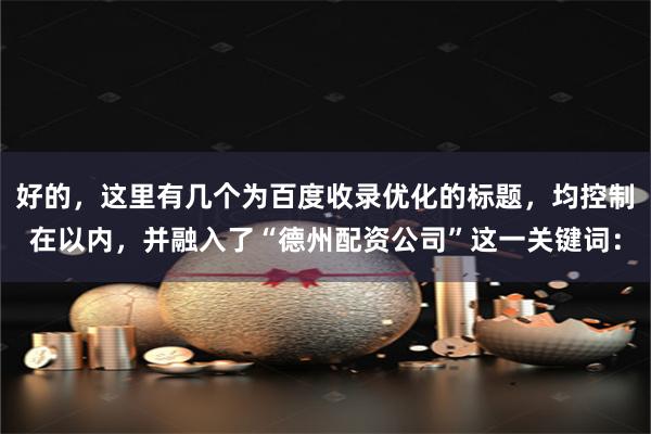 好的，这里有几个为百度收录优化的标题，均控制在以内，并融入了“德州配资公司”这一关键词：