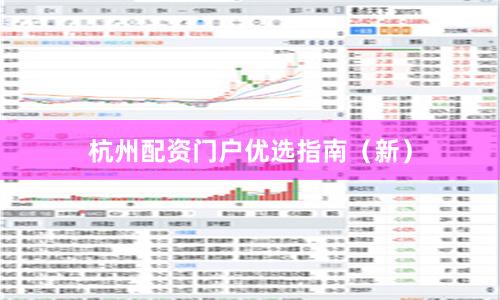 杭州配资门户优选指南（新）