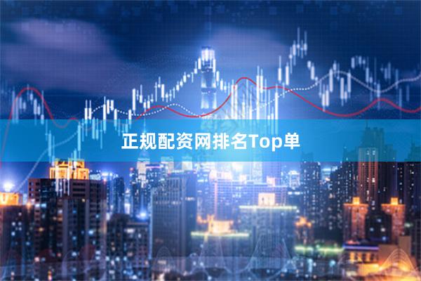 正规配资网排名Top单