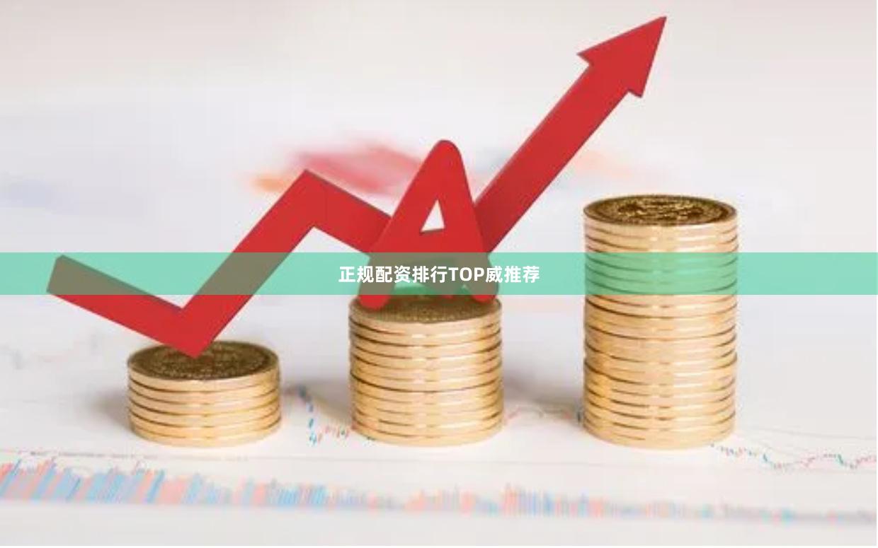 正规配资排行TOP威推荐
