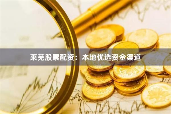 莱芜股票配资：本地优选资金渠道