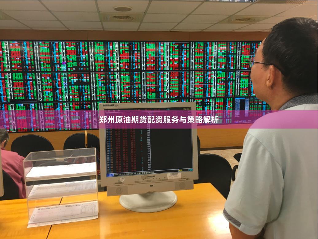 郑州原油期货配资服务与策略解析