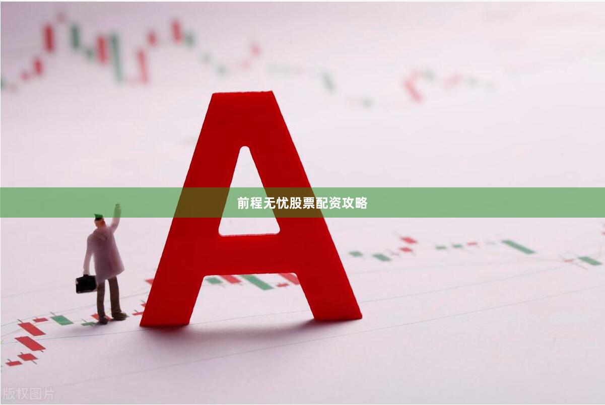 前程无忧股票配资攻略