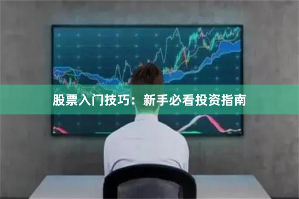 股票入门技巧：新手必看投资指南