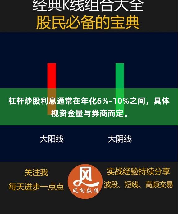 杠杆炒股利息通常在年化6%-10%之间，具体视资金量与券商而定。