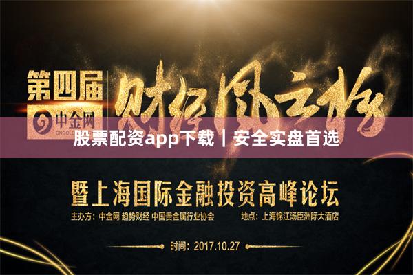 股票配资app下载｜安全实盘首选