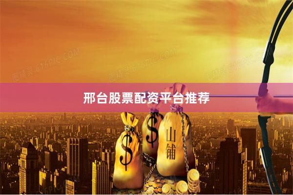 邢台股票配资平台推荐