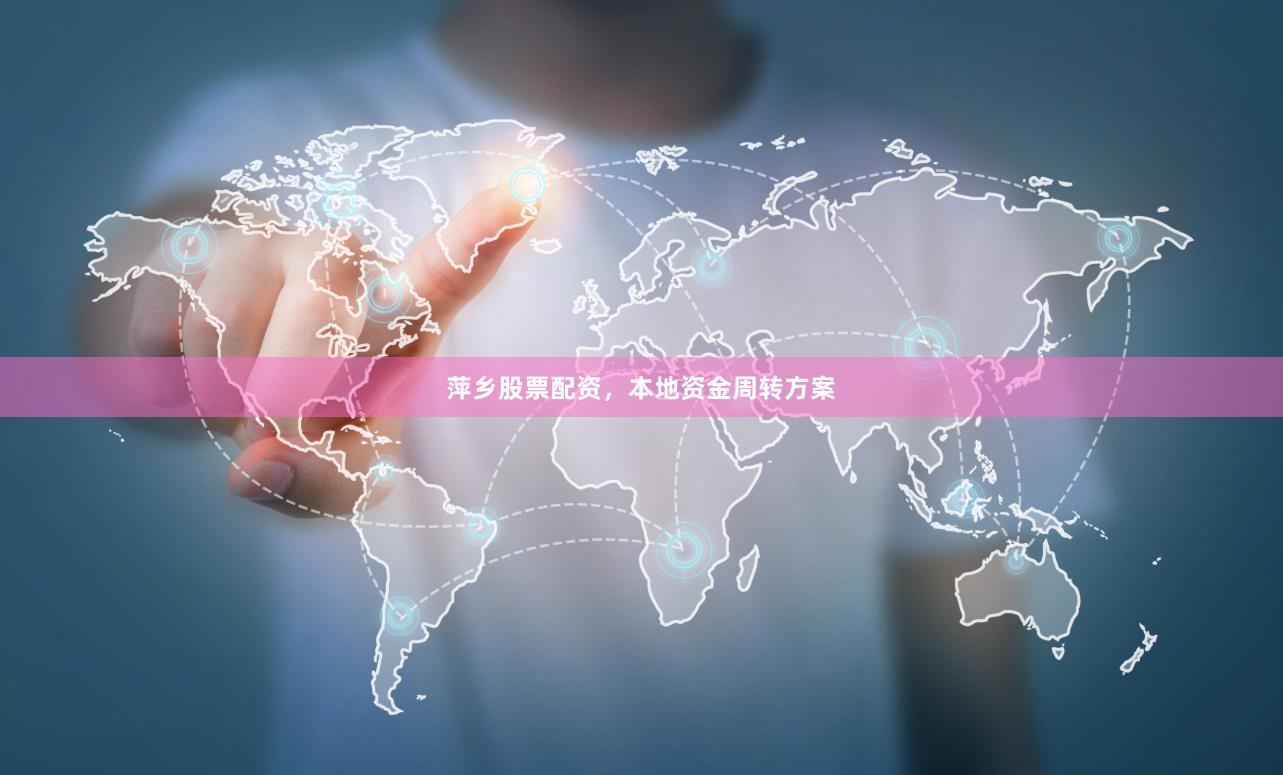 萍乡股票配资，本地资金周转方案