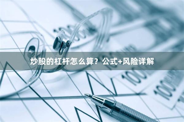 炒股的杠杆怎么算？公式+风险详解