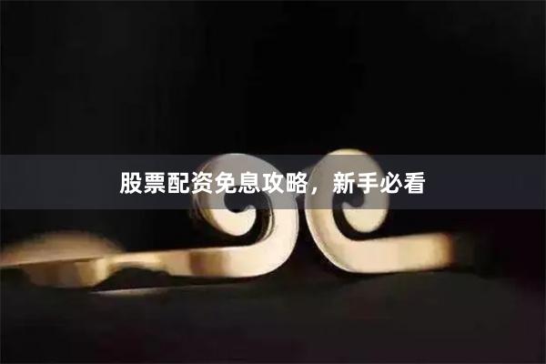 股票配资免息攻略，新手必看
